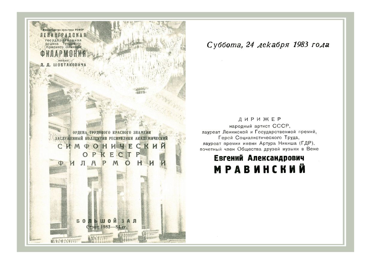 Симфонический концерт
Дирижер – Евгений Мравинский